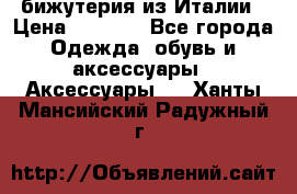 бижутерия из Италии › Цена ­ 1 500 - Все города Одежда, обувь и аксессуары » Аксессуары   . Ханты-Мансийский,Радужный г.